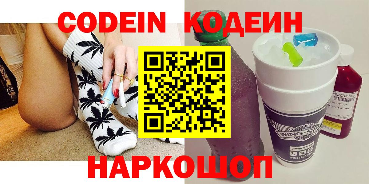 Кодеиновый сироп Lean Purple Drank  Вход с VPN  Новозыбков  Кодеин Purple Drank 