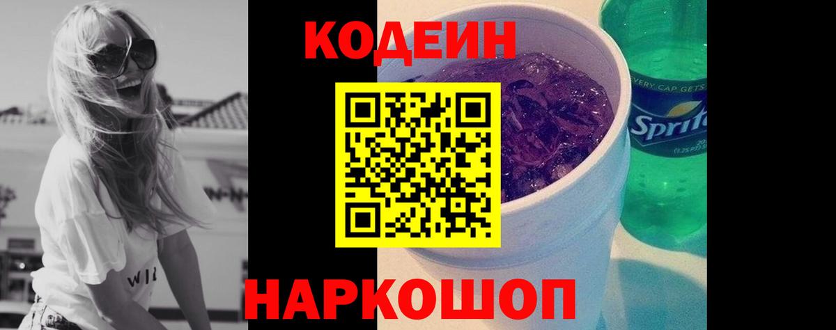 Codein напиток Lean (лин) Новозыбков